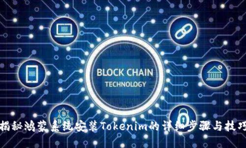 揭秘鸿蒙系统安装Tokenim的详细步骤与技巧