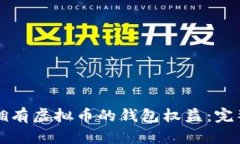 如何拥有虚拟币的钱包权
