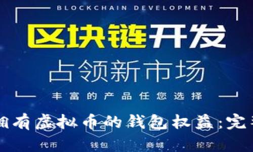 如何拥有虚拟币的钱包权益：完整指南
