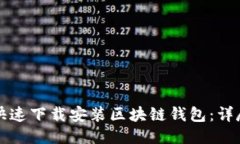 如何快速下载安装区块链