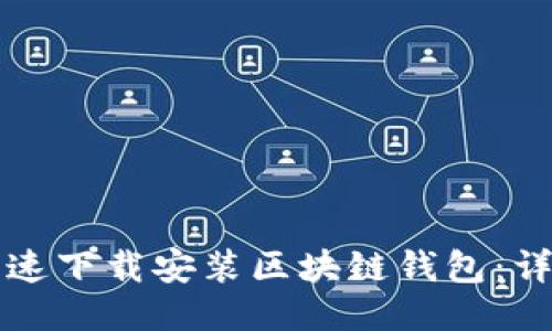 如何快速下载安装区块链钱包：详尽指南
