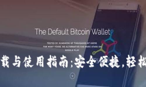 安卓虚拟币钱包下载与使用指南：安全便捷，轻松管理你的数字资产