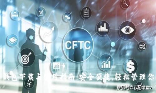 安卓虚拟币钱包下载与使用指南：安全便捷，轻松管理你的数字资产