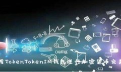 如何使用TokenTokenIM钱包进