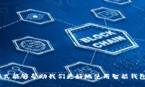 biao ti/biao ti

智能钱包使用失败的常见原因及解决方案 

/guanjianci

智能钱包, 电子支付, 钱包故障

---

### 智能钱包简介

在当今数字化时代，智能钱包/电子钱包已经成为了我们的日常生活中不可或缺的一部分。智能钱包是一种电子应用程序，可以存储用户的支付信息和密码，使得在线购物、现金转账、账单支付等变得更加便利。近年来，随着移动支付的普及，智能钱包的使用频率显著增加，吸引了越来越多的用户。然而，在使用过程中，有时候会遇到智能钱包无法使用的情况，给用户带来困扰。

### 智能钱包为何会出现故障？

智能钱包无法使用的原因多种多样，以下是一些常见原因及解决方案：

1. **网络连接问题**：许多智能钱包依赖于网络进行交易和验证。如果网络不稳定，用户可能会遭遇支付失败或钱包无法访问的情况。解决方案是检查手机的网络连接，确保Wi-Fi或移动数据连接正常。

2. **软件更新不及时**：智能钱包应用程序需要不断更新，才能修复 bug 和保障安全。如果您没有及时更新您的智能钱包应用程序，可能会导致不兼容或者功能无法使用。解决方案是定期检查应用程序的更新，并及时进行更新。

3. **账户安全问题**：有时由于安全问题，智能钱包可能会被冻结或者无法使用。如果系统检测到异常活动，账户就会被暂时锁定。解决方案是遵循智能钱包提供的验证步骤，进行身份确认，确保账户的安全。

4. **银行或支付系统问题**：智能钱包通常和银行账户或者信用卡相连接，如果出现银行的维护或支付系统故障，也会导致智能钱包无法使用。在您进行交易时，可以通过银行的客服了解最新的系统状态，并选择合适的时间进行交易。

5. **设备兼容性**：某些智能钱包可能不支持特定型号的手机或操作系统。如果您近期更换了设备，可能会出现无法使用的情况。解决方案是查看智能钱包的官方文档，确认您的设备是否被支持，如有必要，考虑更换设备或寻找其他兼容的支付方式。

### 常见问题解答

#### 智能钱包在哪里可以用？
智能钱包的使用场景越来越广泛，用户可以在以下场景中使用智能钱包：
ul
    listrong在线购物：/strong很多电商平台都支持智能钱包付款， shoppers只需用手机扫一扫或输入密码即可完成交易。/li
    listrong生活缴费：/strong水电气费、手机费等日常生活账单都可以在线支付，方便快捷。/li
    listrong线下商户：/strong越来越多的商家支持智能钱包的扫码付款功能，可用于餐饮、购物等线下消费。/li
    listrong转账支付：/strong用户之间可以使用智能钱包实时转账，便利快捷，简化了传统转账的流程。/li
    listrong小额支付：/strong在公共交通、停车场等场所，用户可以使用智能钱包进行小额快速支付。/li
/ul

#### 我应该选择哪个智能钱包？
选择智能钱包时，需要考虑以下几个方面：
ul
    listrong功能性：/strong不同的智能钱包提供的功能不同，例如现金回馈、积分制度等，选择适合自己需求的最重要。/li
    listrong安全性：/strong安全性是选择智能钱包时必须考虑的重要因素，建议选择那些提供双重认证、安全加密等措施的钱包。/li
    listrong用户评价：/strong参考其他用户的使用评价，了解不同智能钱包的实际表现。/li
    listrong兼容性：/strong确保所选智能钱包与您的设备和操作系统兼容。/li
/ul

#### 智能钱包有什么使用技巧？
以下是一些使用智能钱包的技巧：
ul
    listrong定期检查账户：/strong定期检查账户余额和交易记录，以确保没有异常活动。/li
    listrong确保软件更新：/strong及时更新应用程序和操作系统，保持最佳性能和安全性。/li
    listrong使用推荐的安全设置：/strong启用指纹识别、面部识别等安全功能，提高账户安全性。/li
    listrong故障排除：/strong遇到问题时，先检查网络连接，其次重启应用，最后可以查看官方客服或帮助文档。/li
/ul

#### 如何恢复被锁定的智能钱包账户？
恢复被锁定的智能钱包账户通常需要以下步骤：
ul
    listrong身份验证：/strong根据智能钱包的规定，用户通常需要完成身份验证，包括输入验证码、回答安全问题等。/li
    listrong联系客服：/strong联系智能钱包的客服，说明账户锁定的情况，并根据指示进行操作。/li
    listrong重设密码：/strong如果是由于密码错误导致账户被锁定，用户需要按照指示使用注册邮箱或手机重设密码。/li
/ul

#### 如何保护我的智能钱包安全？
为了提高智能钱包的安全性，建议采取以下措施：
ul
    listrong使用复杂密码：/strong设置强密码，并定期更换，避免使用简单或常见的密码。/li
    listrong启用二步验证：/strong如果支持，启用二步验证增加账户安全性。/li
    listrong定期监测账户：/strong定期检查交易记录，如发现可疑交易及时联系银行或钱包提供商。/li
    listrong注意钓鱼网站：/strong保护好账户信息，避免点击不明链接，与官方渠道保持联系。/li
/ul

### 结论

智能钱包作为一种便捷的支付方式，已经为我们的生活带来了极大的便利。但在使用过程中，也可能会遇到一些问题，诸如网络故障、软件更新等，了解解决这些问题的方式能够帮助我们更好地使用智能钱包。希望本文能够提供一些有用的信息，帮助大家更好地使用智能钱包。