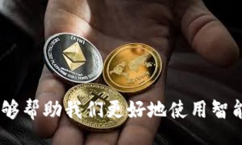 biao ti/biao ti

智能钱包使用失败的常见原因及解决方案 

/guanjianci

智能钱包, 电子支付, 钱包故障

---

### 智能钱包简介

在当今数字化时代，智能钱包/电子钱包已经成为了我们的日常生活中不可或缺的一部分。智能钱包是一种电子应用程序，可以存储用户的支付信息和密码，使得在线购物、现金转账、账单支付等变得更加便利。近年来，随着移动支付的普及，智能钱包的使用频率显著增加，吸引了越来越多的用户。然而，在使用过程中，有时候会遇到智能钱包无法使用的情况，给用户带来困扰。

### 智能钱包为何会出现故障？

智能钱包无法使用的原因多种多样，以下是一些常见原因及解决方案：

1. **网络连接问题**：许多智能钱包依赖于网络进行交易和验证。如果网络不稳定，用户可能会遭遇支付失败或钱包无法访问的情况。解决方案是检查手机的网络连接，确保Wi-Fi或移动数据连接正常。

2. **软件更新不及时**：智能钱包应用程序需要不断更新，才能修复 bug 和保障安全。如果您没有及时更新您的智能钱包应用程序，可能会导致不兼容或者功能无法使用。解决方案是定期检查应用程序的更新，并及时进行更新。

3. **账户安全问题**：有时由于安全问题，智能钱包可能会被冻结或者无法使用。如果系统检测到异常活动，账户就会被暂时锁定。解决方案是遵循智能钱包提供的验证步骤，进行身份确认，确保账户的安全。

4. **银行或支付系统问题**：智能钱包通常和银行账户或者信用卡相连接，如果出现银行的维护或支付系统故障，也会导致智能钱包无法使用。在您进行交易时，可以通过银行的客服了解最新的系统状态，并选择合适的时间进行交易。

5. **设备兼容性**：某些智能钱包可能不支持特定型号的手机或操作系统。如果您近期更换了设备，可能会出现无法使用的情况。解决方案是查看智能钱包的官方文档，确认您的设备是否被支持，如有必要，考虑更换设备或寻找其他兼容的支付方式。

### 常见问题解答

#### 智能钱包在哪里可以用？
智能钱包的使用场景越来越广泛，用户可以在以下场景中使用智能钱包：
ul
    listrong在线购物：/strong很多电商平台都支持智能钱包付款， shoppers只需用手机扫一扫或输入密码即可完成交易。/li
    listrong生活缴费：/strong水电气费、手机费等日常生活账单都可以在线支付，方便快捷。/li
    listrong线下商户：/strong越来越多的商家支持智能钱包的扫码付款功能，可用于餐饮、购物等线下消费。/li
    listrong转账支付：/strong用户之间可以使用智能钱包实时转账，便利快捷，简化了传统转账的流程。/li
    listrong小额支付：/strong在公共交通、停车场等场所，用户可以使用智能钱包进行小额快速支付。/li
/ul

#### 我应该选择哪个智能钱包？
选择智能钱包时，需要考虑以下几个方面：
ul
    listrong功能性：/strong不同的智能钱包提供的功能不同，例如现金回馈、积分制度等，选择适合自己需求的最重要。/li
    listrong安全性：/strong安全性是选择智能钱包时必须考虑的重要因素，建议选择那些提供双重认证、安全加密等措施的钱包。/li
    listrong用户评价：/strong参考其他用户的使用评价，了解不同智能钱包的实际表现。/li
    listrong兼容性：/strong确保所选智能钱包与您的设备和操作系统兼容。/li
/ul

#### 智能钱包有什么使用技巧？
以下是一些使用智能钱包的技巧：
ul
    listrong定期检查账户：/strong定期检查账户余额和交易记录，以确保没有异常活动。/li
    listrong确保软件更新：/strong及时更新应用程序和操作系统，保持最佳性能和安全性。/li
    listrong使用推荐的安全设置：/strong启用指纹识别、面部识别等安全功能，提高账户安全性。/li
    listrong故障排除：/strong遇到问题时，先检查网络连接，其次重启应用，最后可以查看官方客服或帮助文档。/li
/ul

#### 如何恢复被锁定的智能钱包账户？
恢复被锁定的智能钱包账户通常需要以下步骤：
ul
    listrong身份验证：/strong根据智能钱包的规定，用户通常需要完成身份验证，包括输入验证码、回答安全问题等。/li
    listrong联系客服：/strong联系智能钱包的客服，说明账户锁定的情况，并根据指示进行操作。/li
    listrong重设密码：/strong如果是由于密码错误导致账户被锁定，用户需要按照指示使用注册邮箱或手机重设密码。/li
/ul

#### 如何保护我的智能钱包安全？
为了提高智能钱包的安全性，建议采取以下措施：
ul
    listrong使用复杂密码：/strong设置强密码，并定期更换，避免使用简单或常见的密码。/li
    listrong启用二步验证：/strong如果支持，启用二步验证增加账户安全性。/li
    listrong定期监测账户：/strong定期检查交易记录，如发现可疑交易及时联系银行或钱包提供商。/li
    listrong注意钓鱼网站：/strong保护好账户信息，避免点击不明链接，与官方渠道保持联系。/li
/ul

### 结论

智能钱包作为一种便捷的支付方式，已经为我们的生活带来了极大的便利。但在使用过程中，也可能会遇到一些问题，诸如网络故障、软件更新等，了解解决这些问题的方式能够帮助我们更好地使用智能钱包。希望本文能够提供一些有用的信息，帮助大家更好地使用智能钱包。