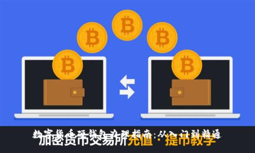 数字货币硬钱包办理指南：从入门到精通