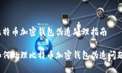 比特币加密钱包伪造处理指南

如何处理比特币加密钱包伪造问题？