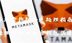 比特币加密钱包伪造处理