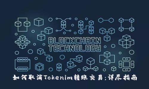如何取消Tokenim转账交易：详尽指南