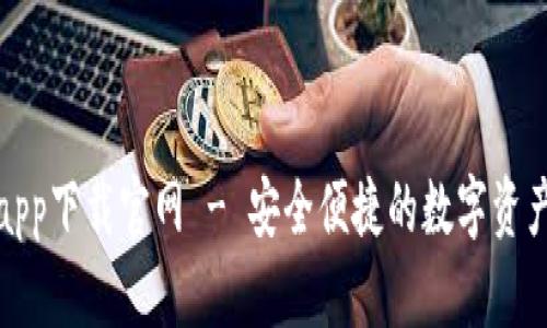 988钱包app下载官网 - 安全便捷的数字资产管理平台