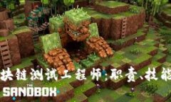 全面解析区块链测试工程