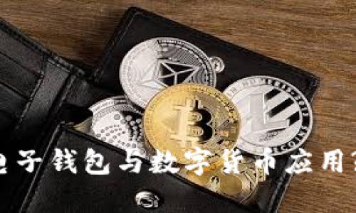 如何下载电子钱包与数字货币应用? 最全指南