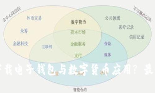 如何下载电子钱包与数字货币应用? 最全指南