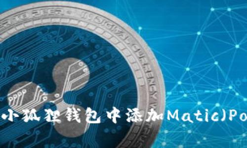 如何在小狐狸钱包中添加Matic（Polygon）