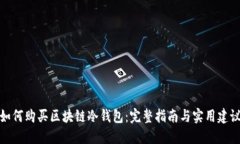如何购买区块链冷钱包：