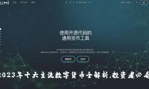 2023年十大主流数字货币全解析，投资者必看!