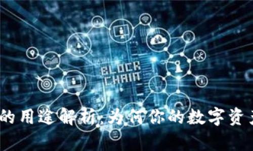 硬件钱包的用途解析：为何你的数字资产需要它？