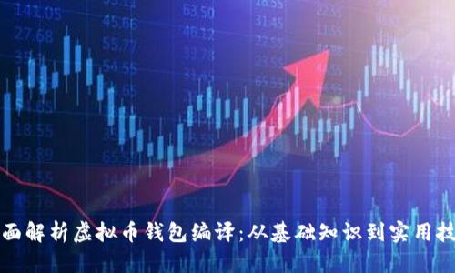 全面解析虚拟币钱包编译：从基础知识到实用技巧