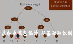 全面解析虚拟币钱包编译