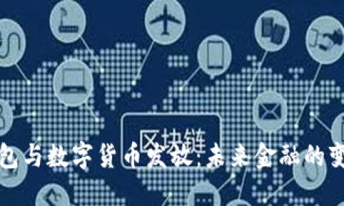 电子钱包与数字货币发放：未来金融的变革之路