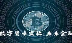 电子钱包与数字货币发放
