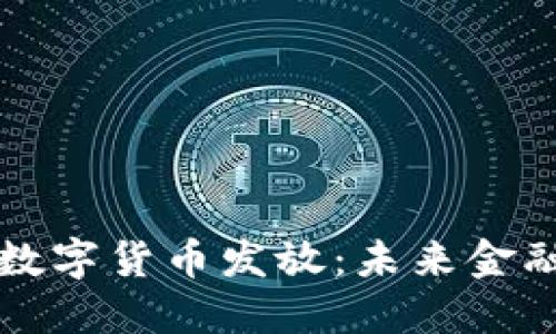电子钱包与数字货币发放：未来金融的变革之路