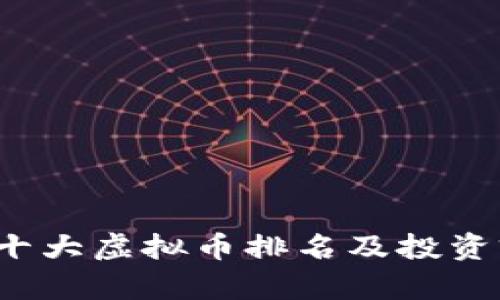 2023年十大虚拟币排名及投资前景分析