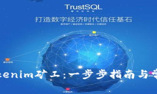 如何激活Tokenim矿工：一步步指南与常见问题解答