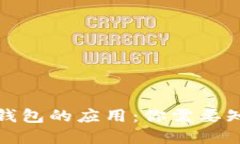 数字货币钱包的应用：你