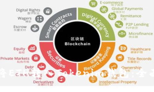 如何将ETH转入Tokenim钱包：全面指南