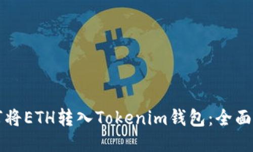 如何将ETH转入Tokenim钱包：全面指南