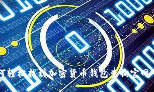 如何轻松找到加密货币钱包查询官网入口