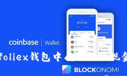 如何在Bitfoliex钱包中成功提取现金：详细指南