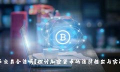 数字币交易合法吗？探讨