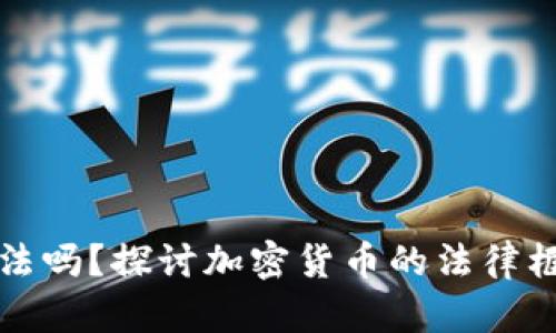 数字币交易合法吗？探讨加密货币的法律框架与实际应用