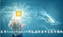 如何使用TokenTokenIM钱包在