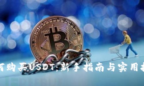 如何购买USDT：新手指南与实用技巧
