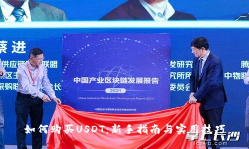 如何购买USDT：新手指南与实用技巧