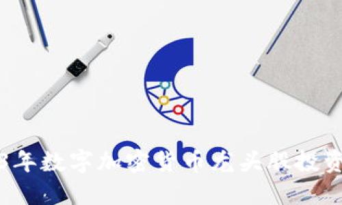 2023年数字加密货币龙头股投资指南