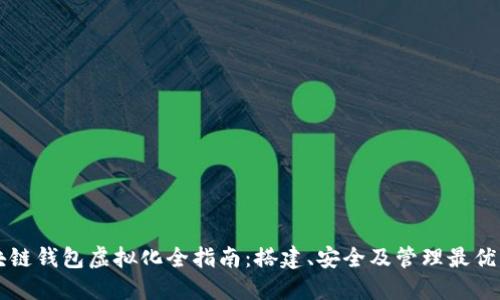区块链钱包虚拟化全指南：搭建、安全及管理最优实践