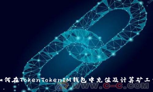 如何在TokenTokenIM钱包中充值及计算矿工费