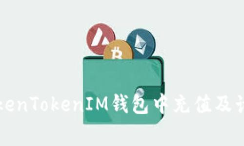 如何在TokenTokenIM钱包中充值及计算矿工费