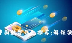 2023年最佳中国数字钱包推