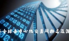 2023年全球去中心化交易所