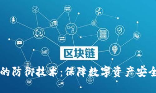 区块链钱包的防御技术：保障数字资产安全的最佳实践