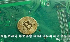 区块链钱包里的币都需要
