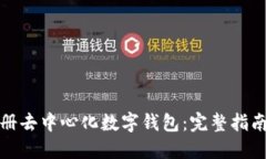 如何注册去中心化数字钱