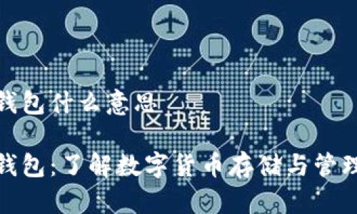 虚拟币钱包什么意思

虚拟币钱包：了解数字货币存储与管理的关键