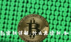 数字货币钱包密钥详解：